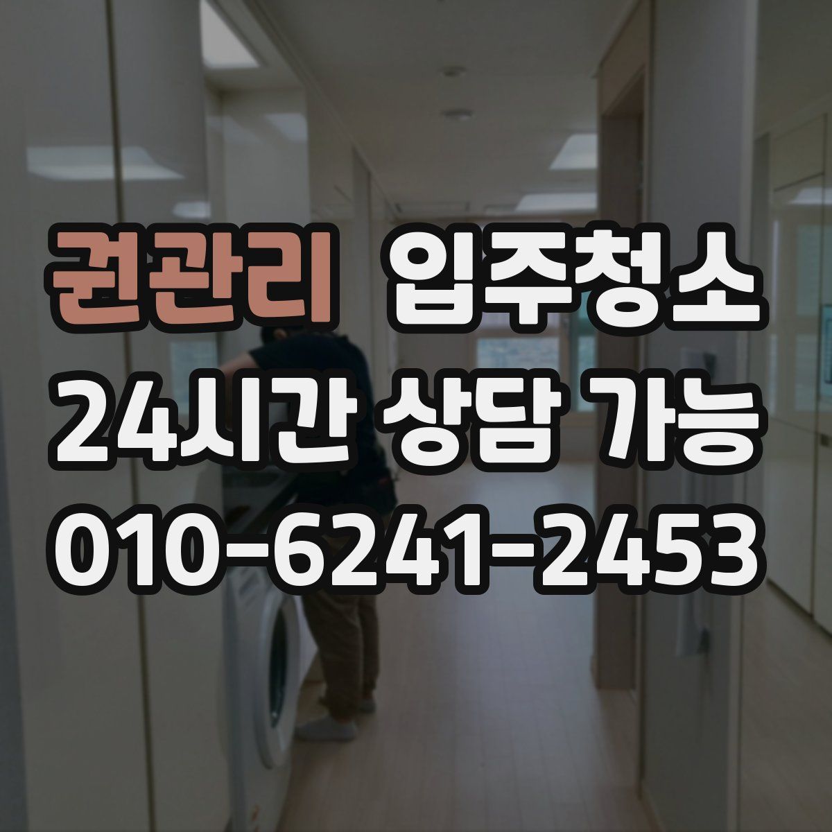 권관리 원룸청소