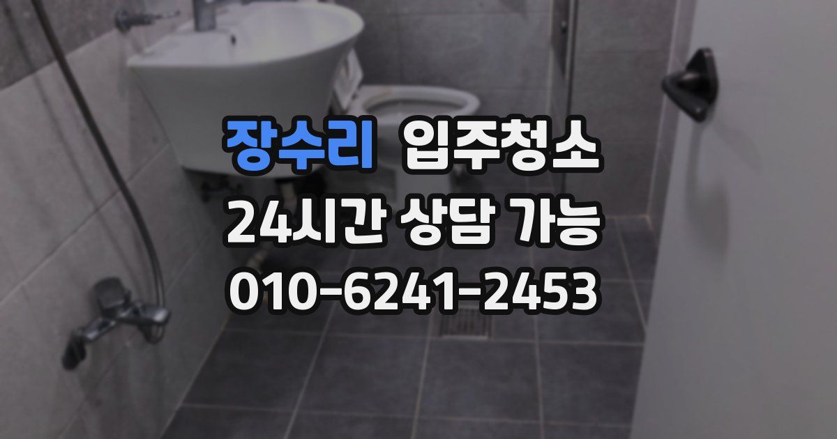 장수리 입주청소