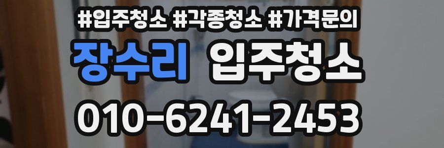 장수리 이사청소