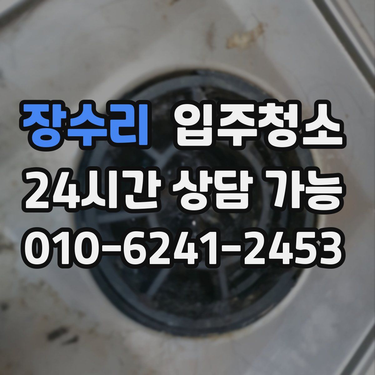 장수리 원룸청소