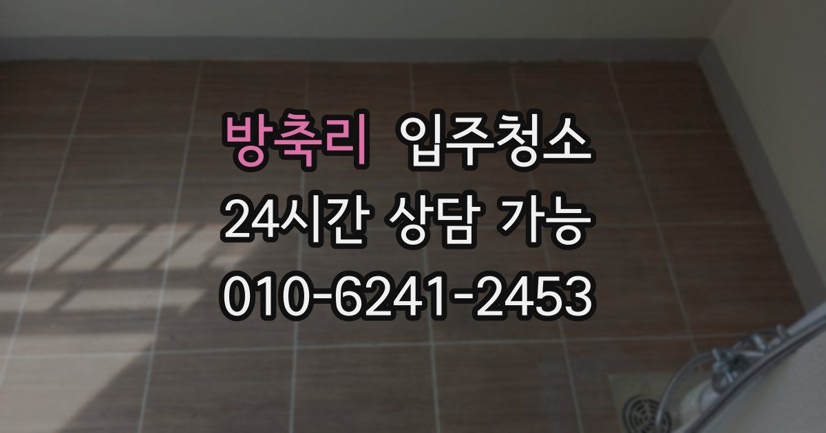 방축리 입주청소