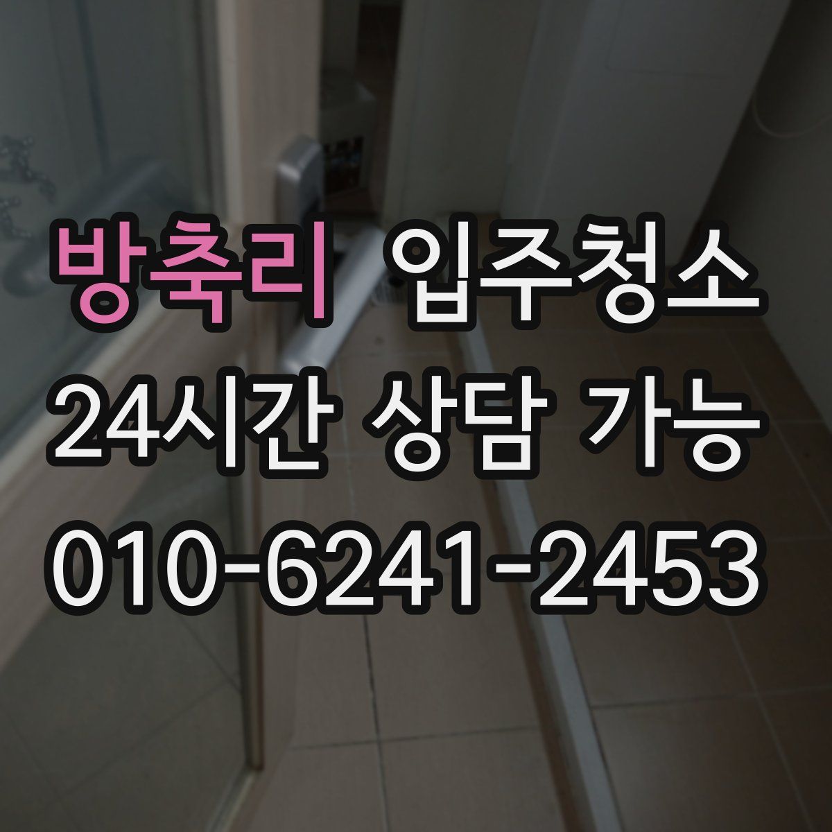 방축리 원룸청소