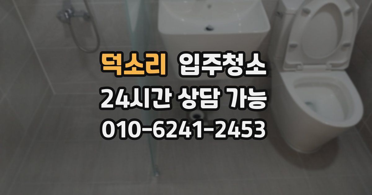 덕소리 입주청소