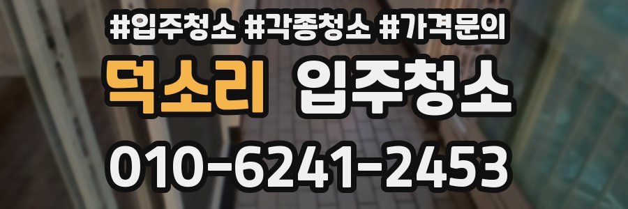 덕소리 이사청소