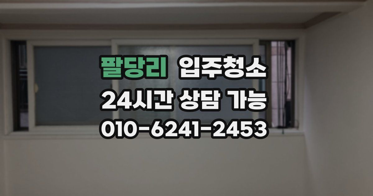 팔당리 입주청소