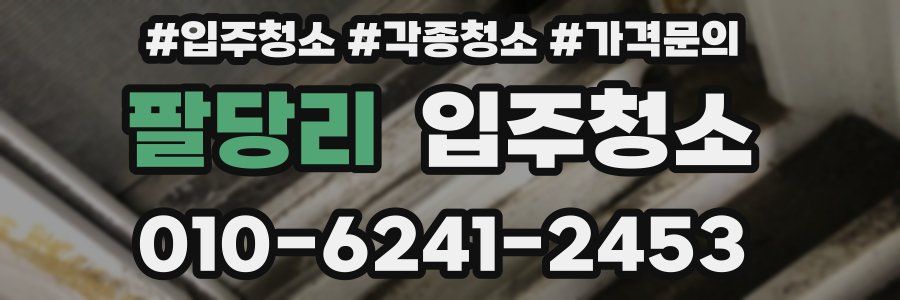 팔당리 이사청소