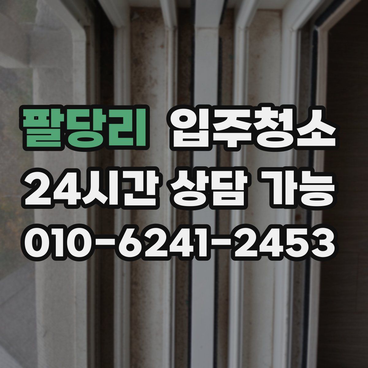 팔당리 원룸청소