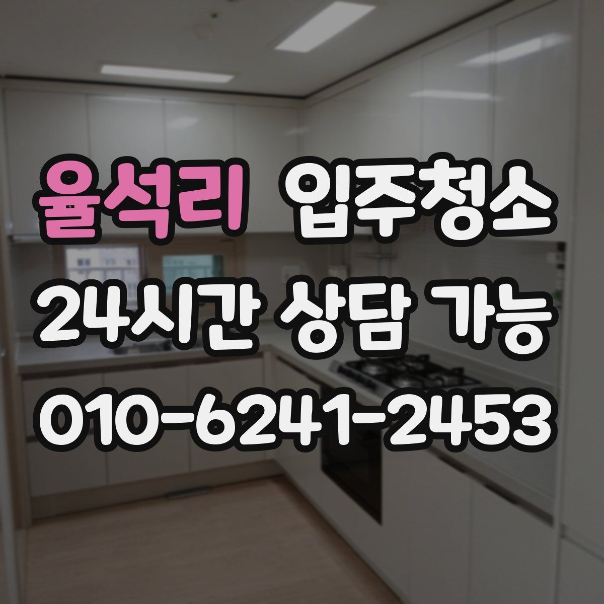 율석리 원룸청소