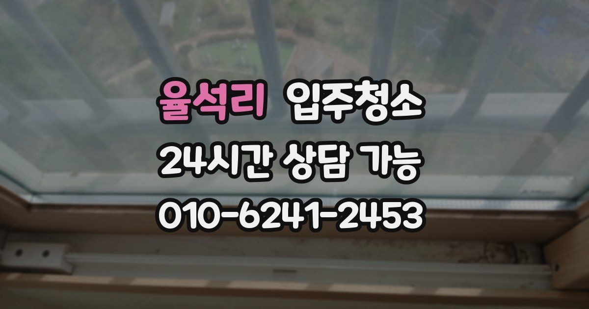 율석리 입주청소