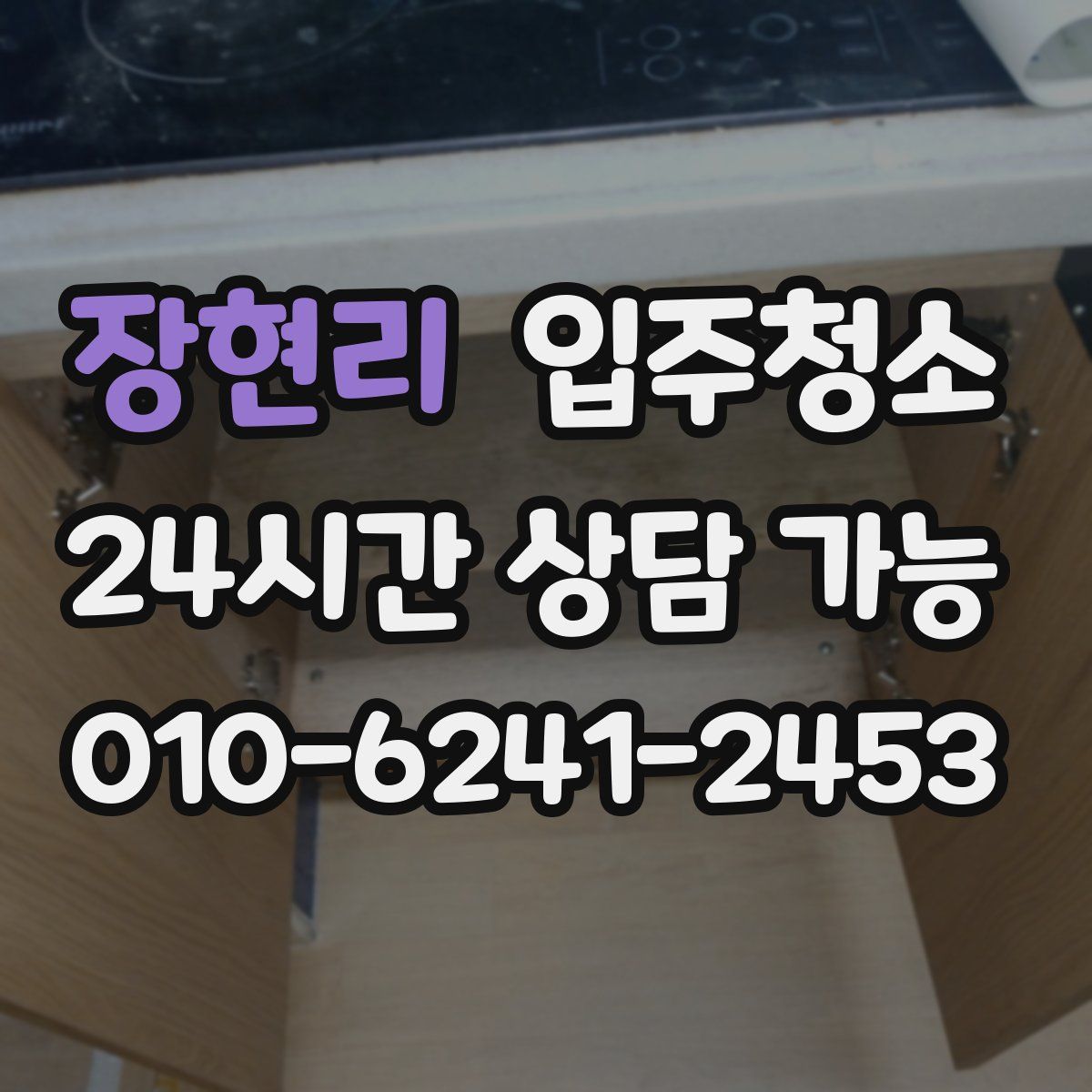 장현리 원룸청소