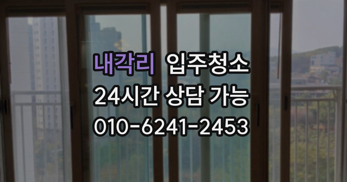 내각리 입주청소