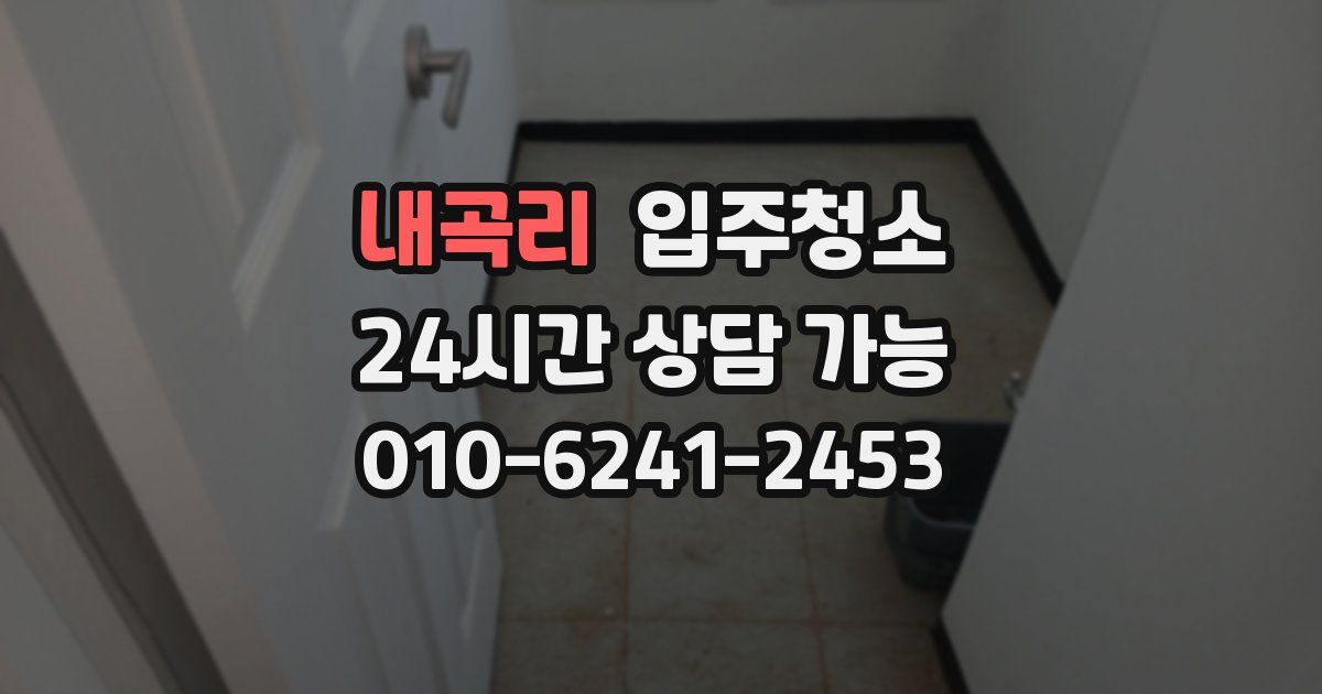 내곡리 입주청소