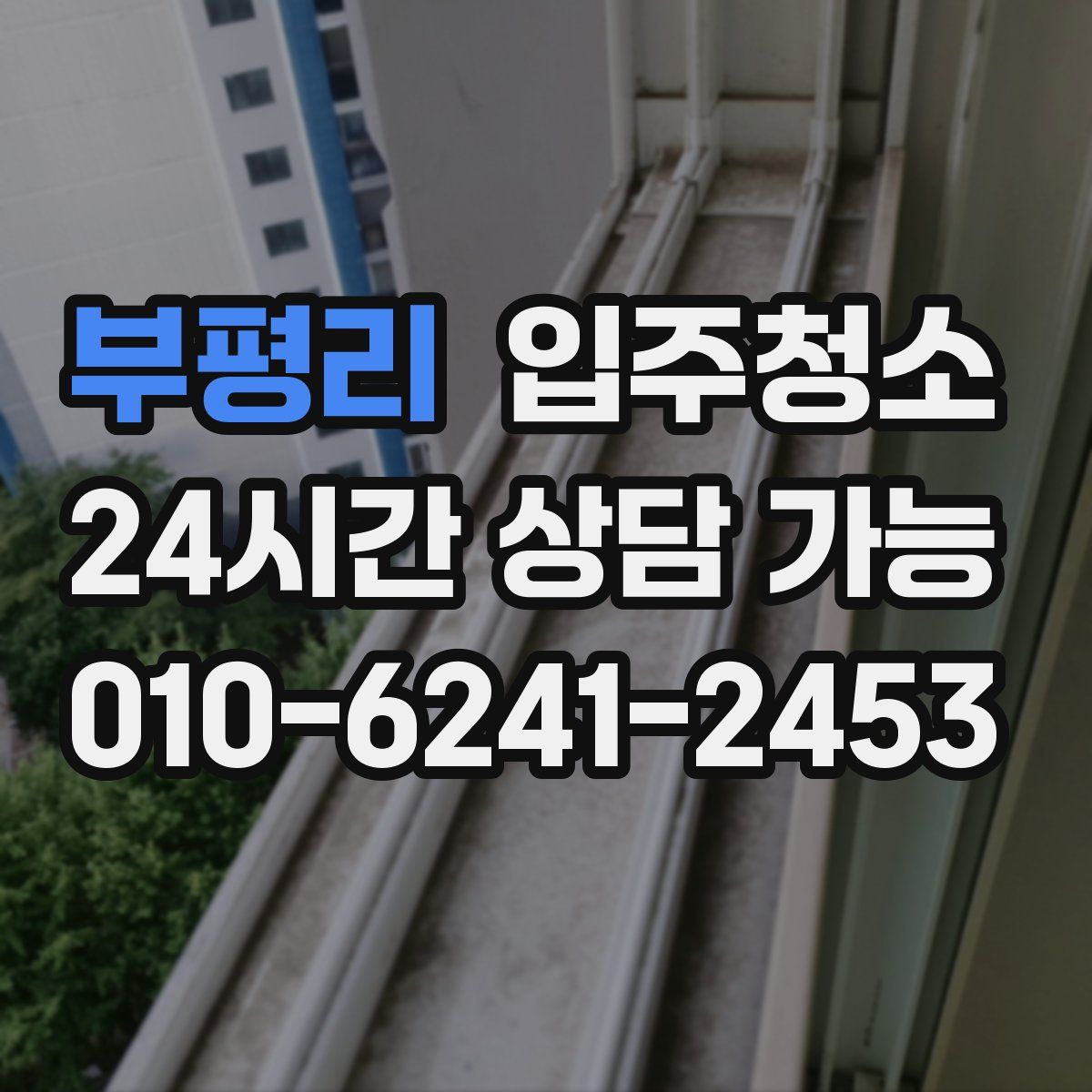 부평리 원룸청소