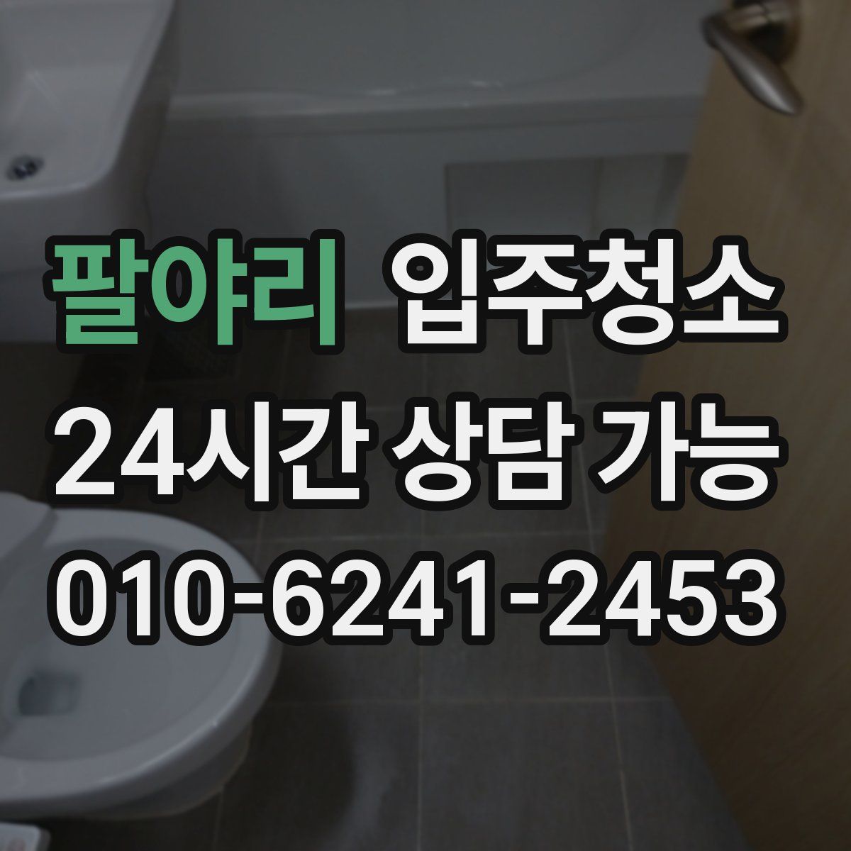 팔야리 원룸청소