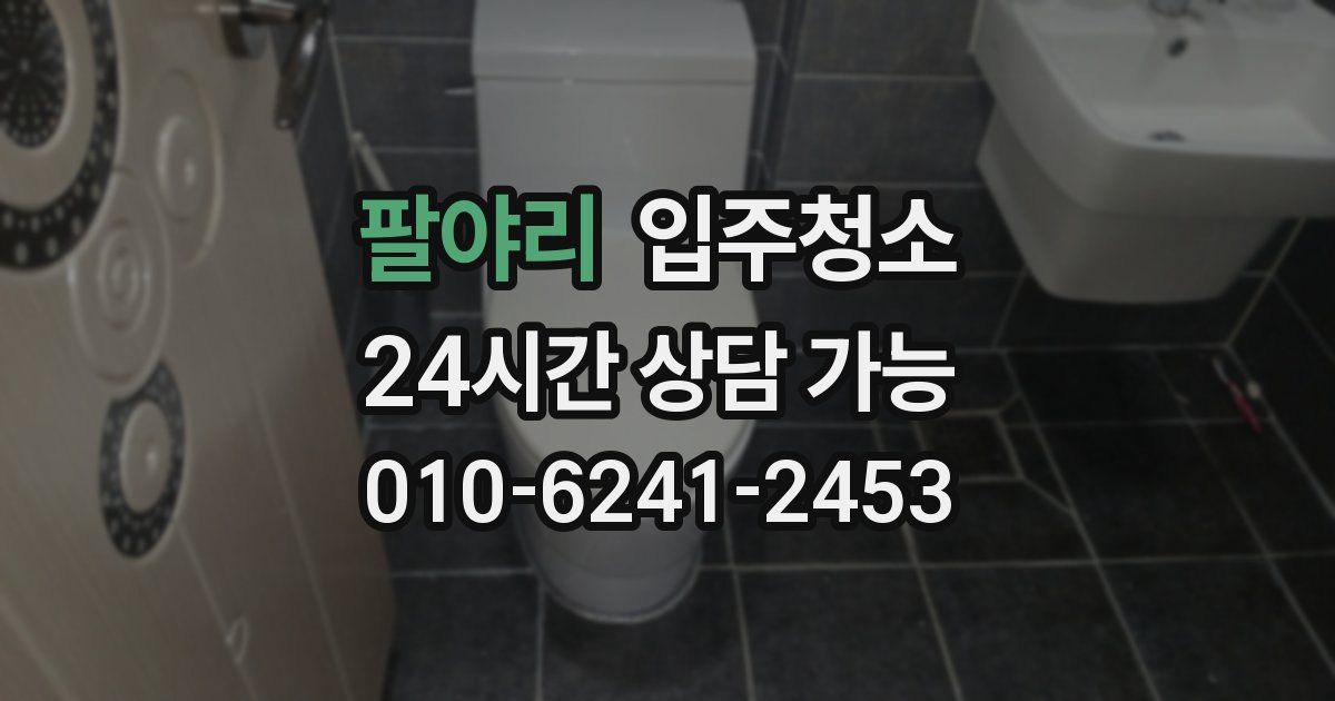 팔야리 입주청소