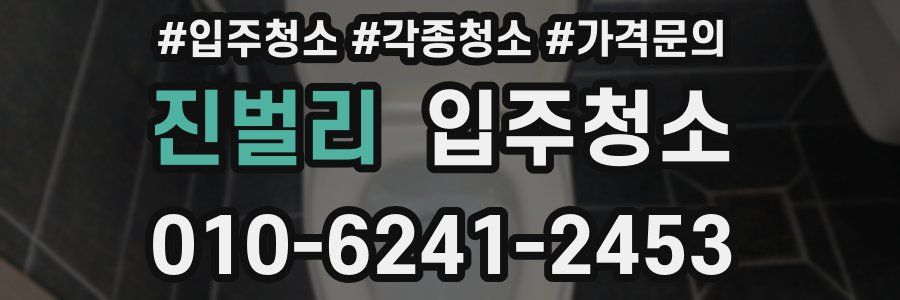 진벌리 이사청소