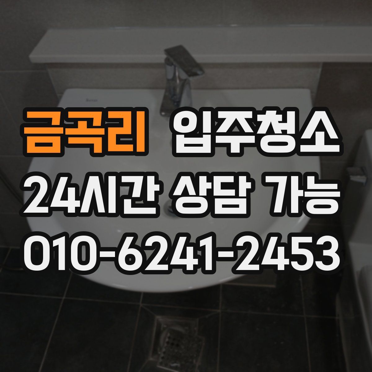 금곡리 원룸청소