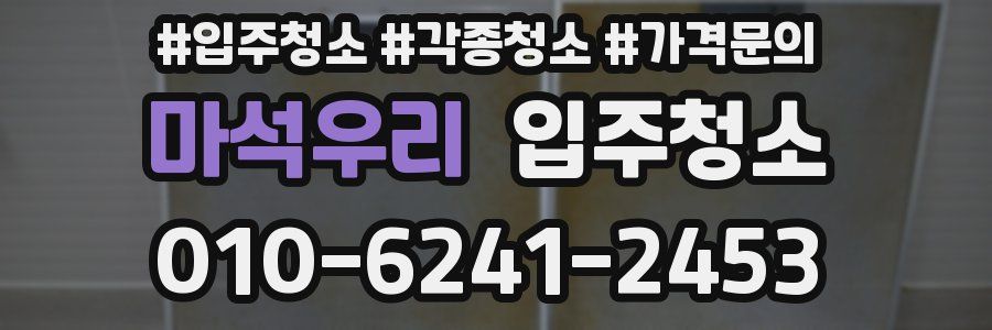 마석우리 이사청소