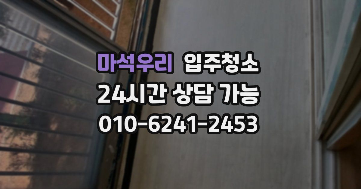 마석우리 입주청소