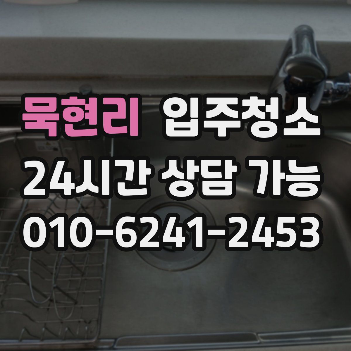 묵현리 원룸청소