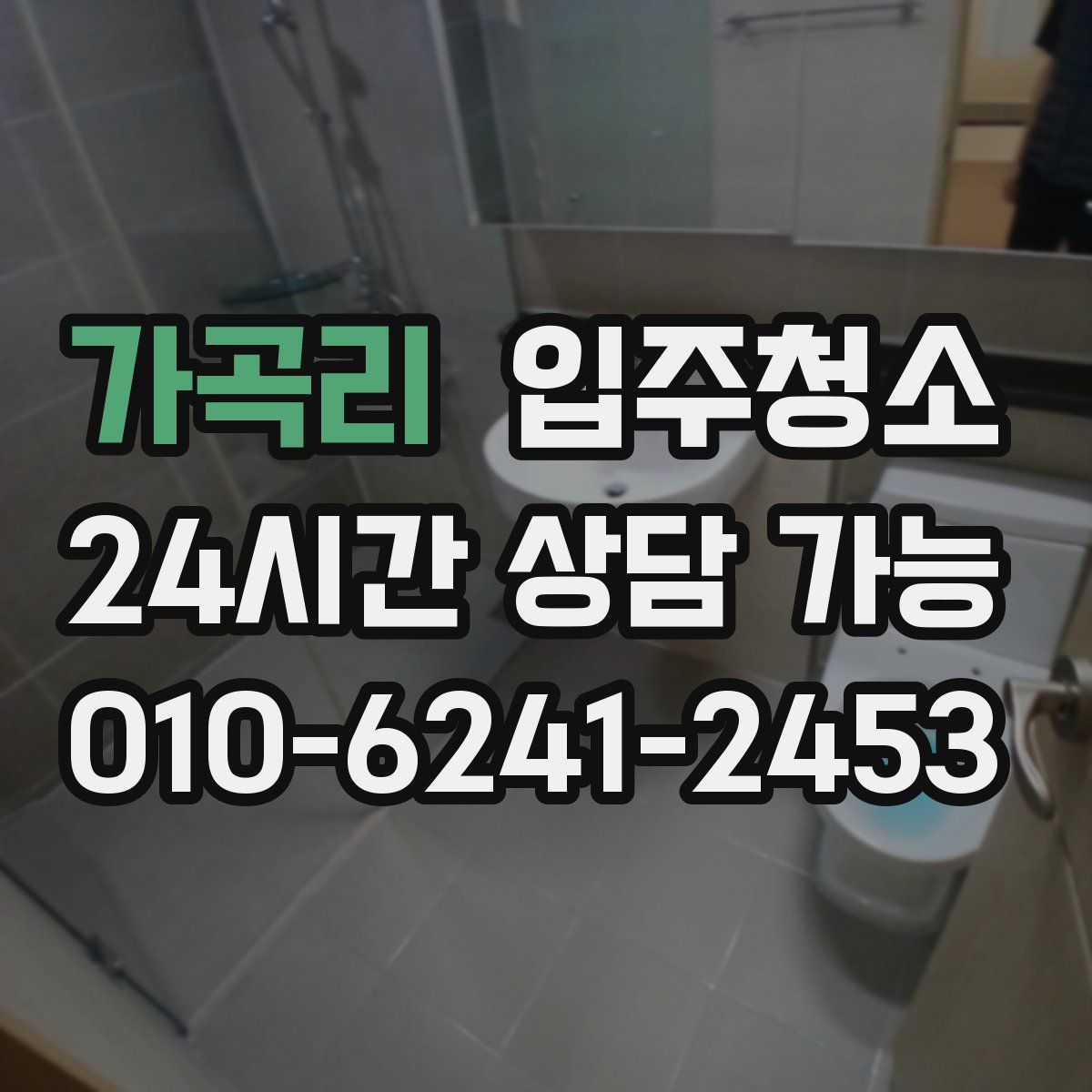 가곡리 원룸청소