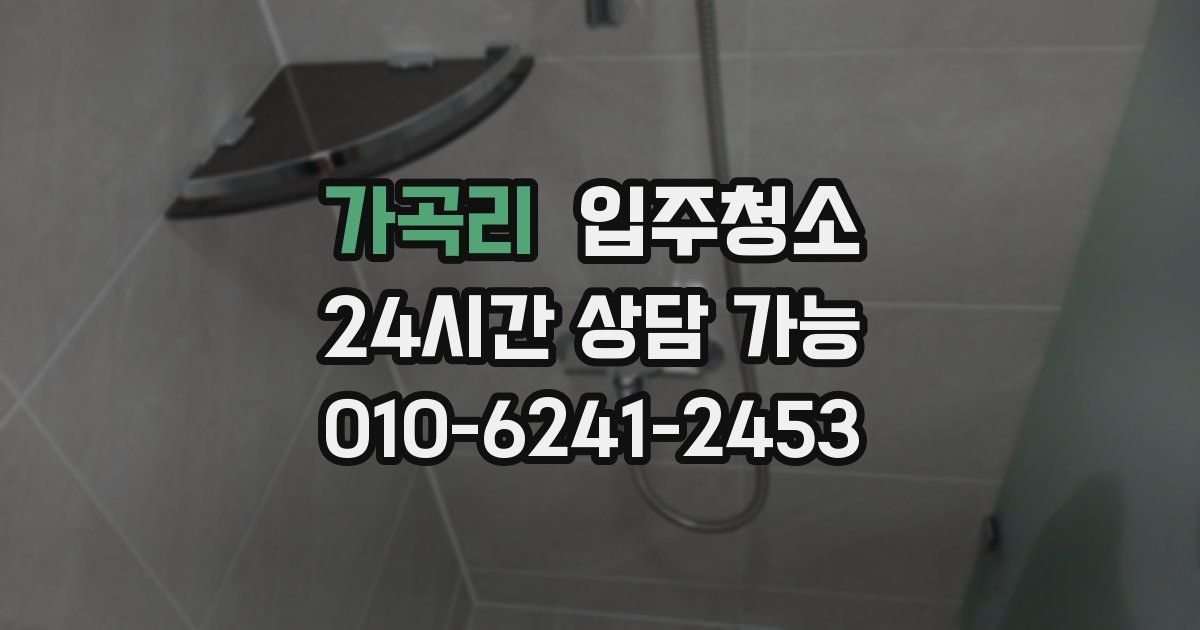 가곡리 입주청소