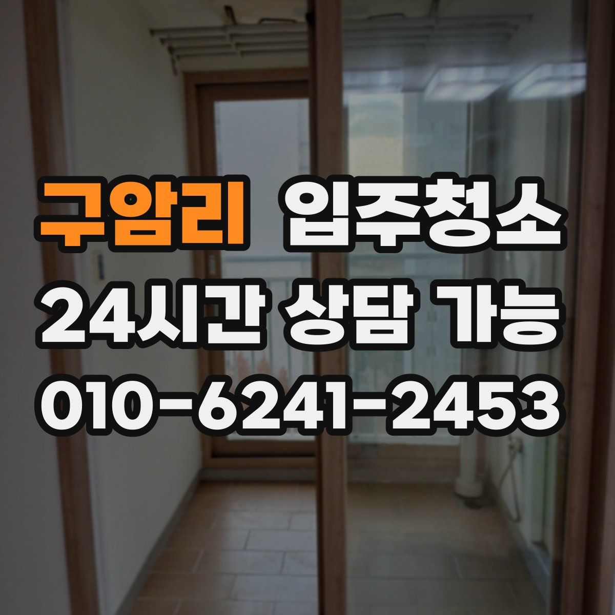 구암리 원룸청소