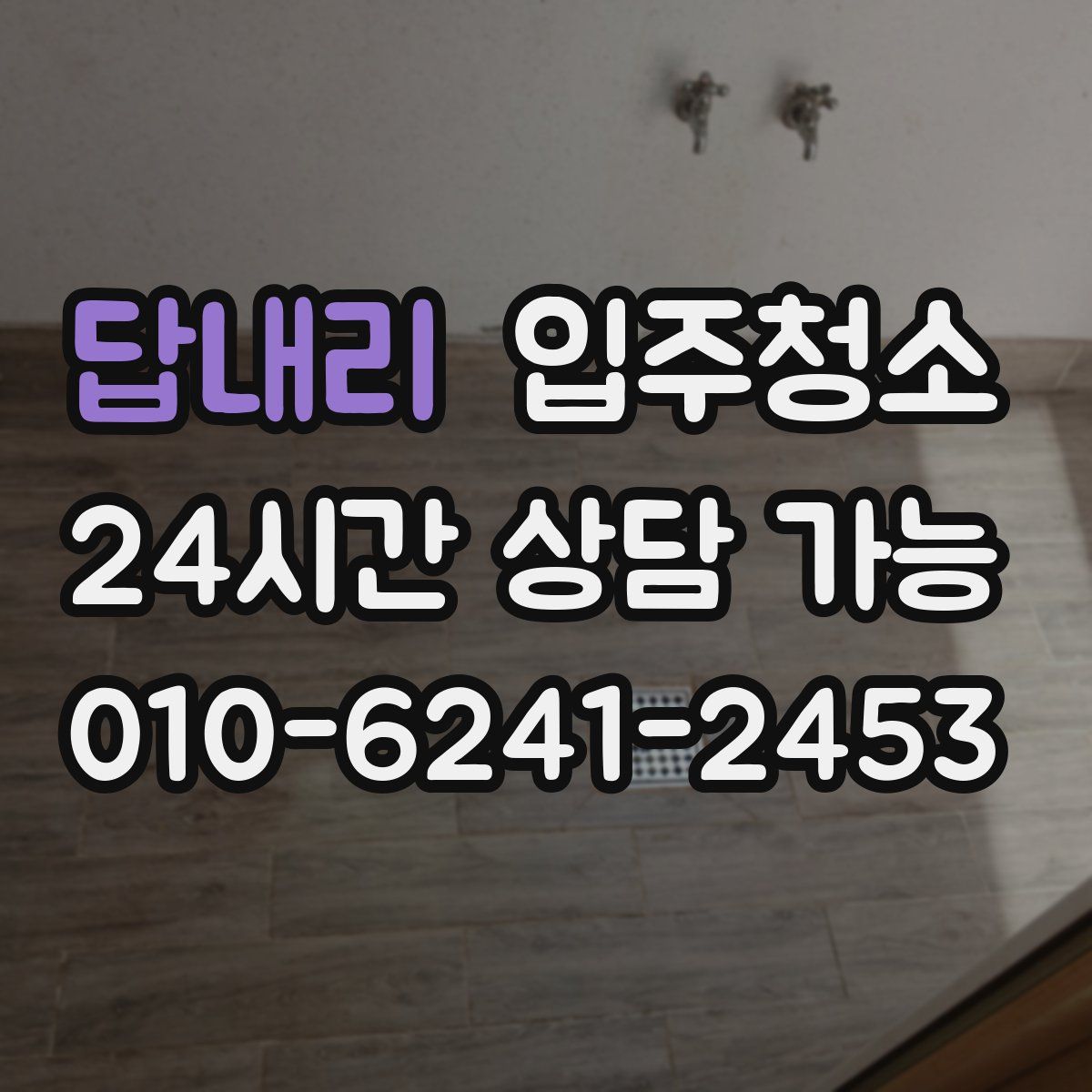 답내리 원룸청소