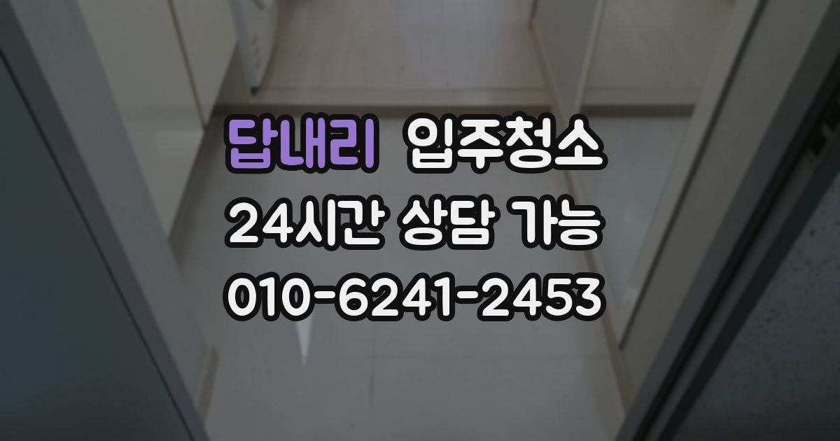 답내리 입주청소