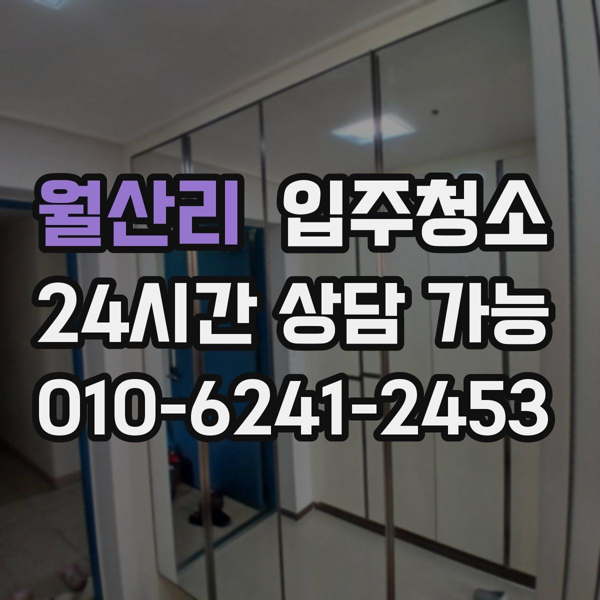 월산리 원룸청소