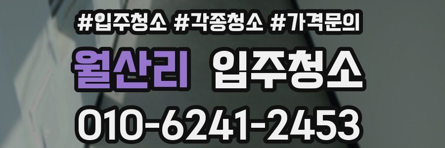 월산리 이사청소