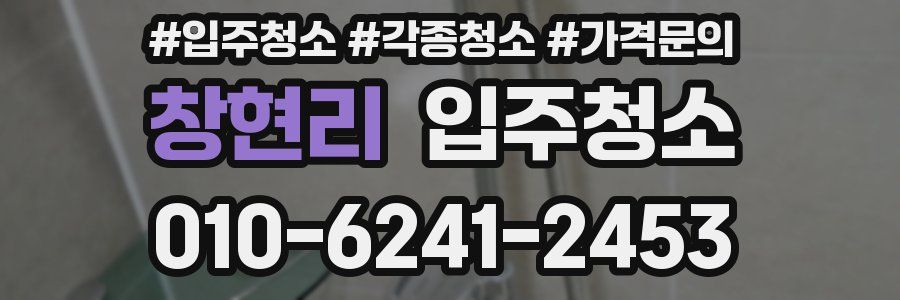 창현리 이사청소