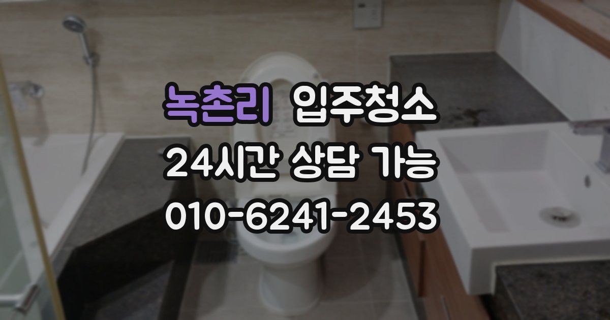 녹촌리 입주청소