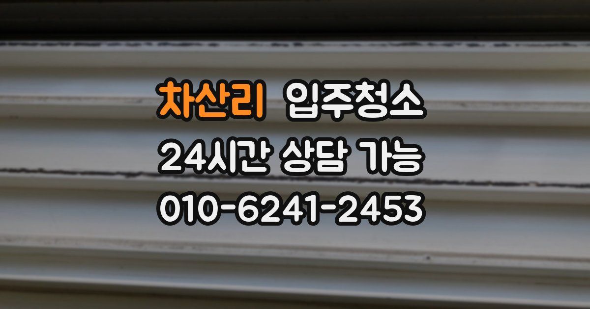 차산리 입주청소