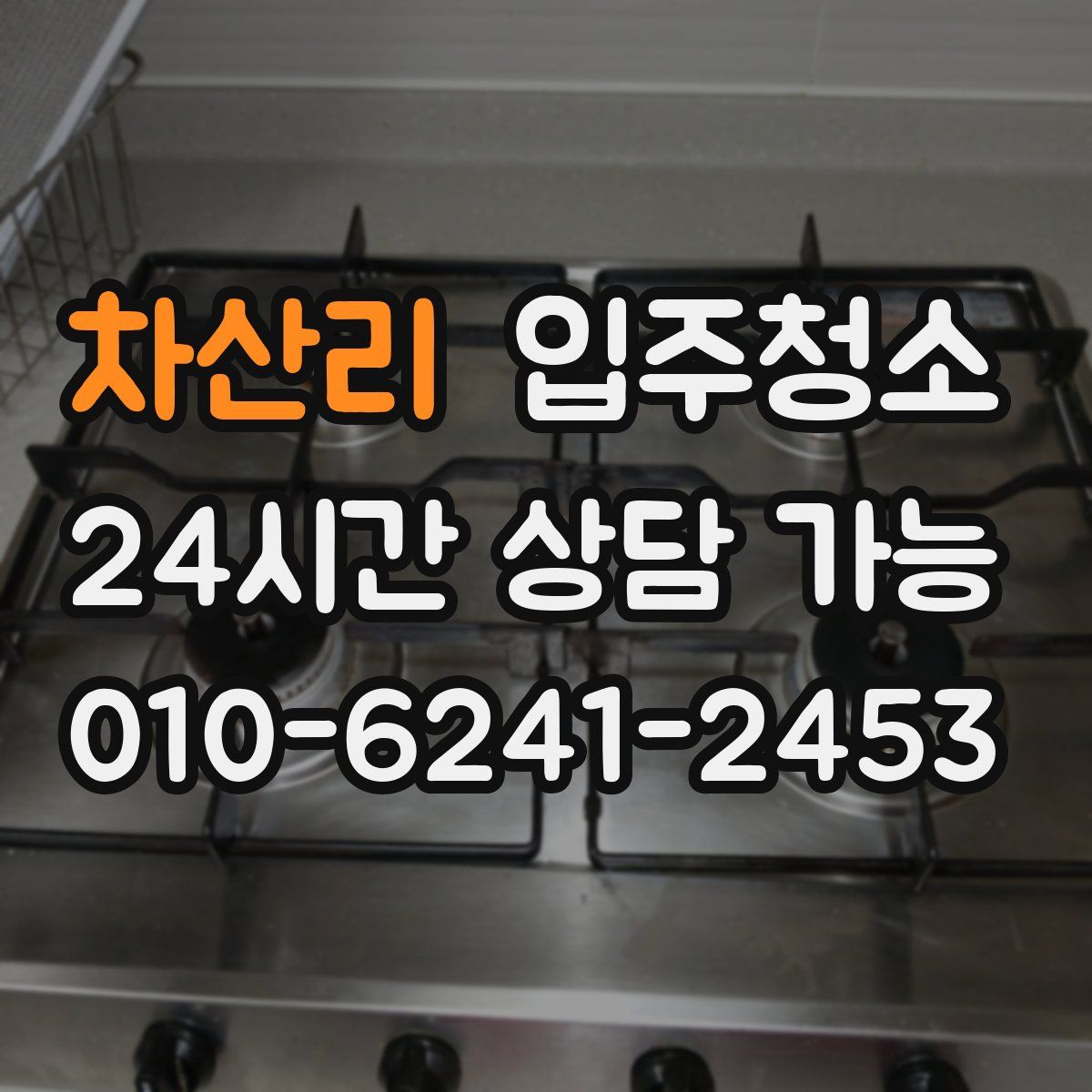 차산리 원룸청소