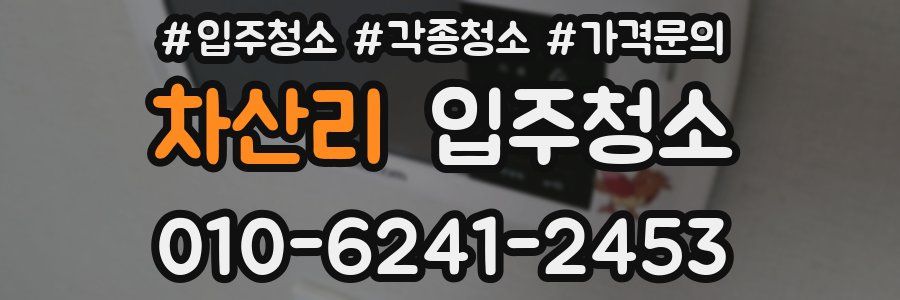 차산리 이사청소