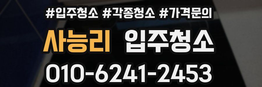 사능리 이사청소