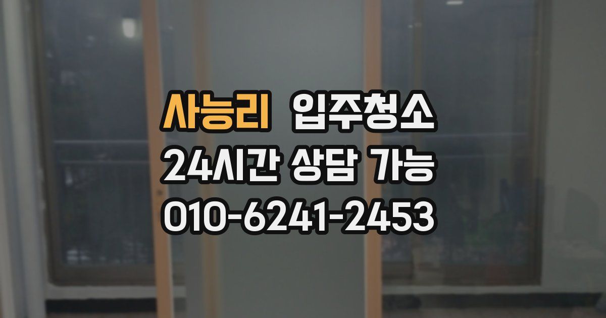 사능리 입주청소