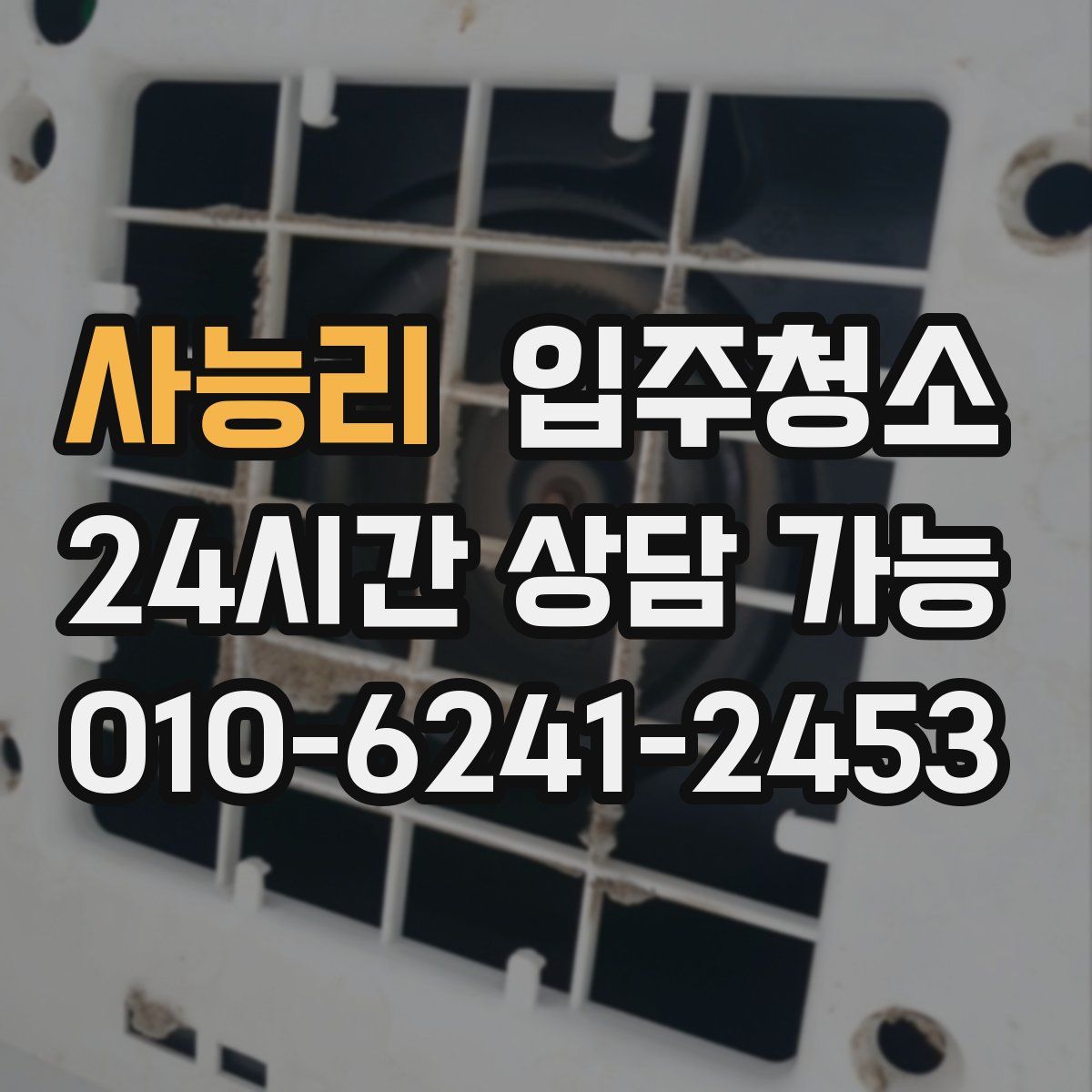 사능리 원룸청소