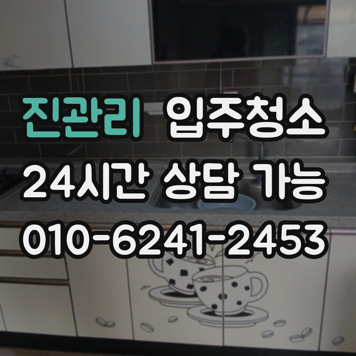 진관리 원룸청소