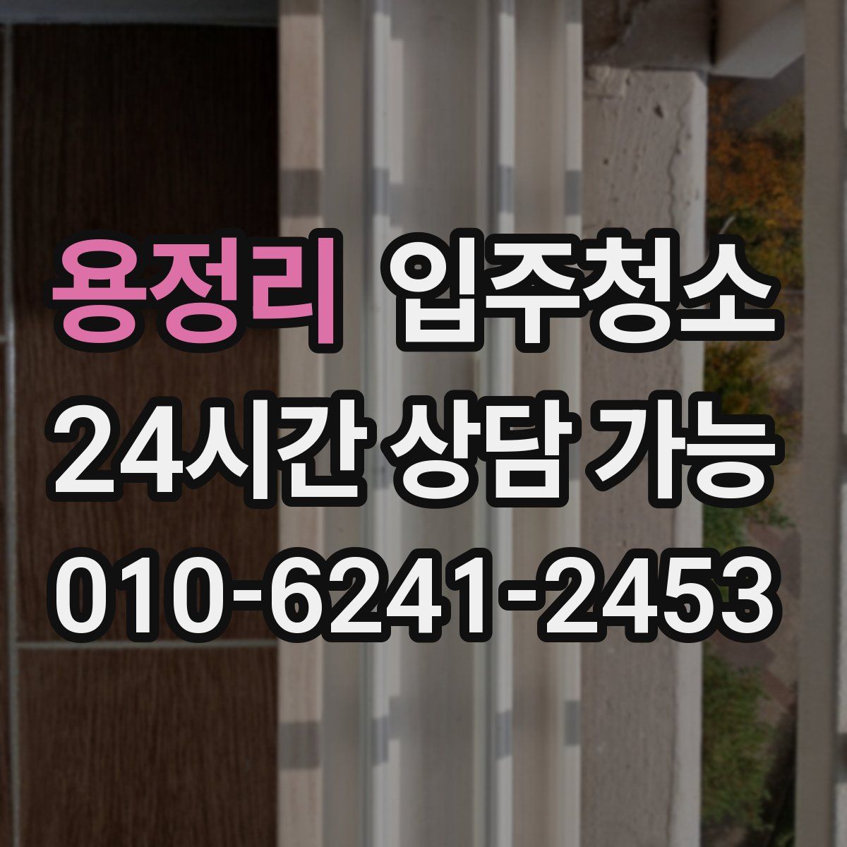 용정리 원룸청소