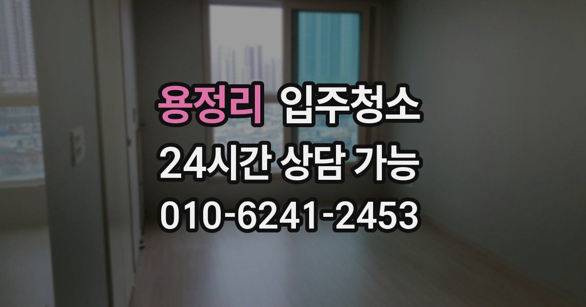 용정리 입주청소