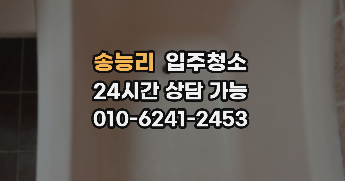 송능리 입주청소