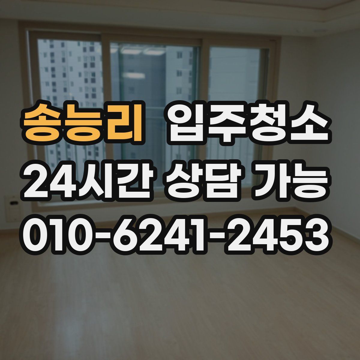 송능리 원룸청소