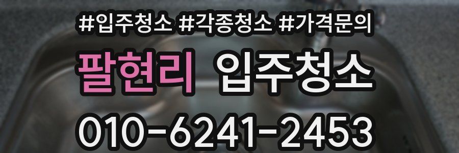 팔현리 이사청소