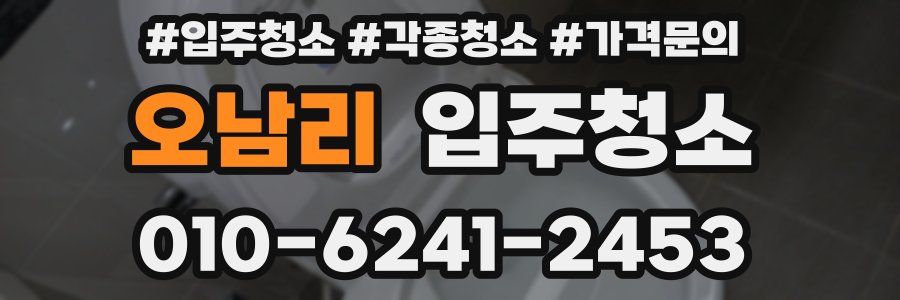 오남리 이사청소