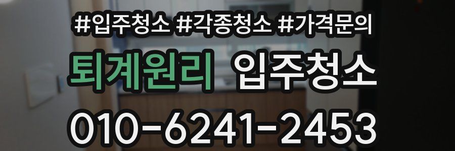 퇴계원리 이사청소