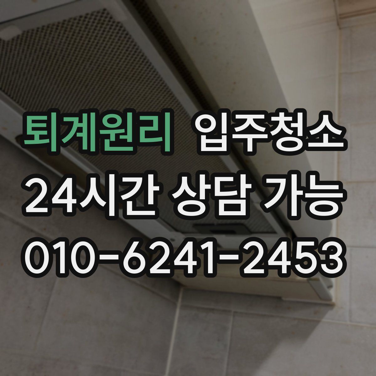 퇴계원리 원룸청소