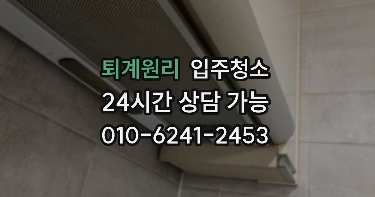 퇴계원리 입주청소