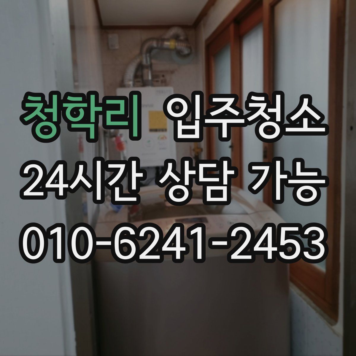 청학리 원룸청소